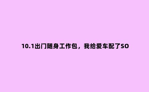 10.1出门随身工作包，我给爱车配了SOG户外工具套装