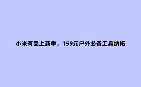 小米有品上新季，159元户外必备工具纳拓12合1多功能雷鸣音乐手电