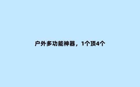 户外多功能神器，1个顶4个