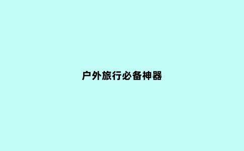 户外旅行必备神器