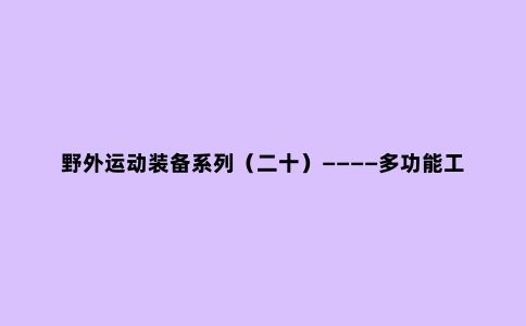 野外运动装备系列（二十）————多功能工具锤