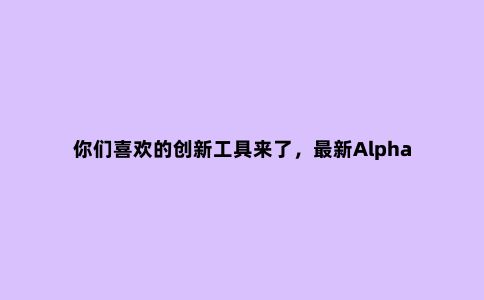 你们喜欢的创新工具来了，***新Alpha Shovel户外铲