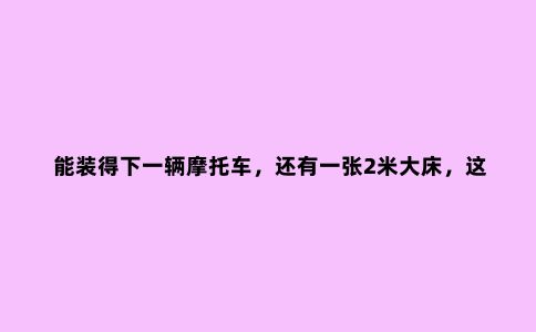 能装得下一辆摩托车，还有一张2米大床，这款福特露营车户外神器