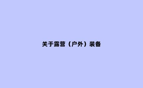 关于露营（户外）装备