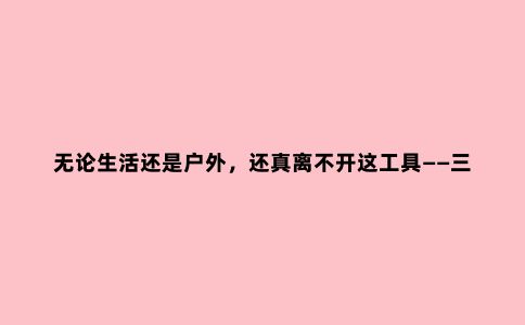 无论生活还是户外，还真离不开这工具——三刃木9054使用感受