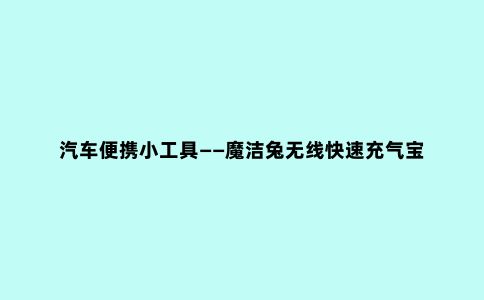 汽车便携小工具——魔洁兔无线快速充气宝