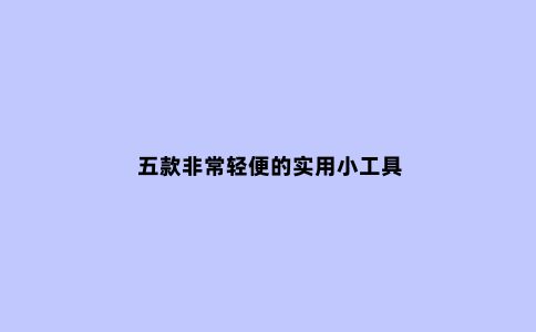 五款非常轻便的实用小工具