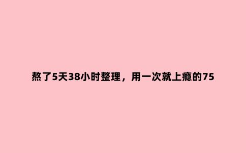 熬了5天38小时整理，用一次就上瘾的75款造价小工具，简单好入手