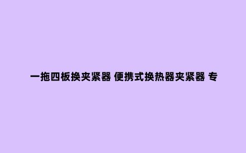 一拖四板换夹紧器 便携式换热器夹紧器 专用拆装工具