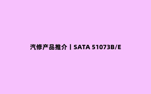 汽修产品推介丨SATA 51073B/E 18V 无刷锂电冲击扳手