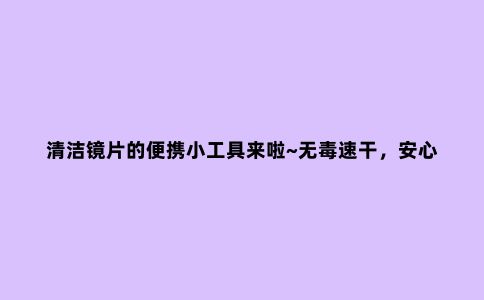 清洁镜片的便携小工具来啦~无毒速干，安心使用