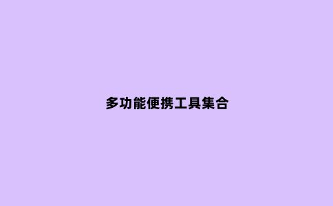 多功能便携工具集合
