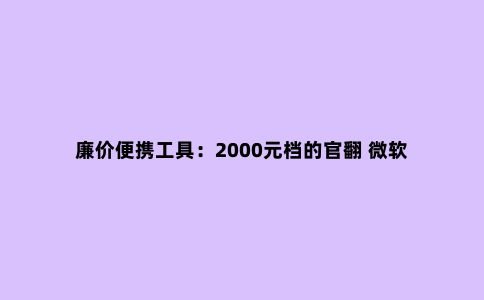 廉价便携工具：2000元档的官翻 微软 Surface 3