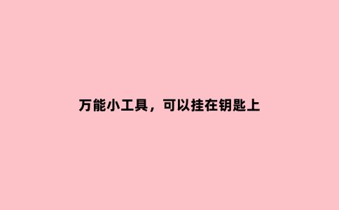 ***小工具，可以挂在钥匙上