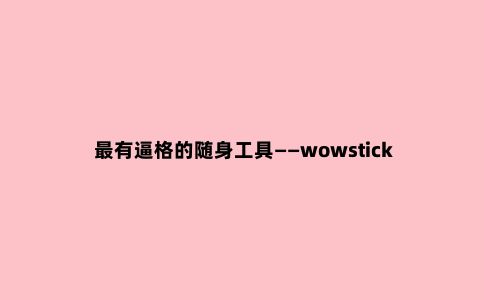 ***有逼格的随身工具——wowstick 1f口袋工具箱