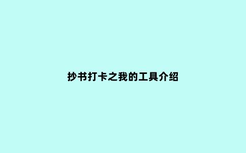 抄书打卡之我的工具介绍