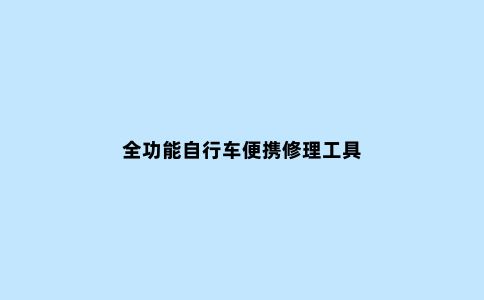 全功能自行车便携修理工具