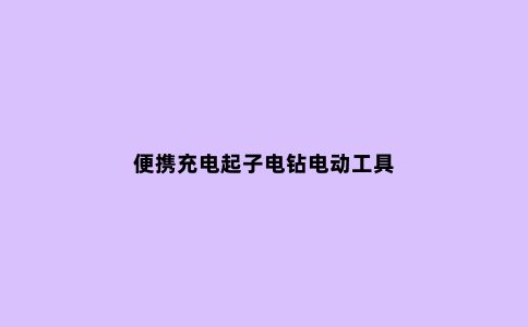 便携充电起子电钻电动工具