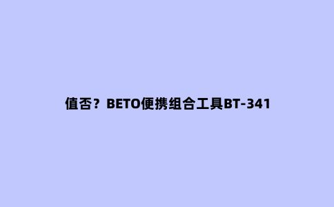 值否？BETO便携组合工具BT-341