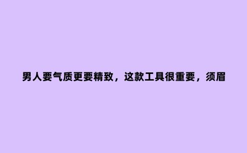 男人要气质更要精致，这款工具很重要，须眉便携剃须刀T3体验评测
