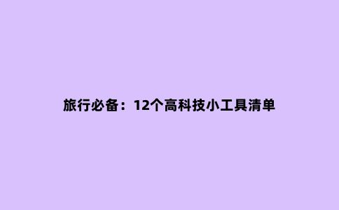 旅行必备：12个高科技小工具清单