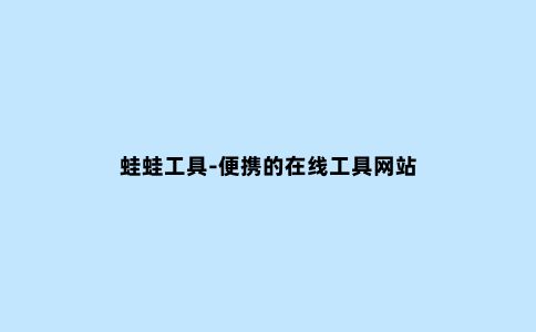 蛙蛙工具-便携的在线工具网站