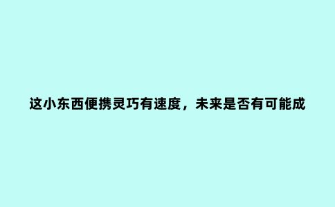 这小东西便携灵巧有速度，未来是否有可能成为城市日常代步工具？