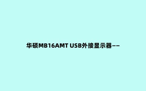 华硕MB16AMT USB外接显示器——便携+可触控的便携生产力工具