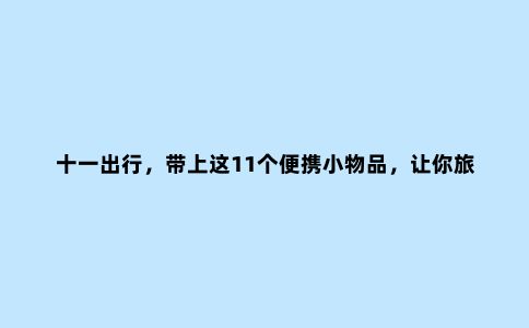 十一出行，带上这11个便携小物品，让你旅行轻便又充实