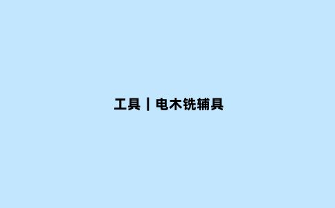 工具｜电木铣辅具