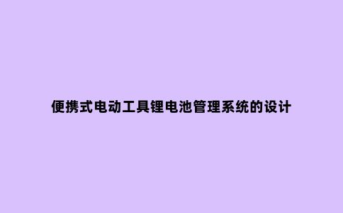 便携式电动工具锂电池管理系统的设计