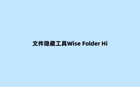 文件隐藏工具Wise Folder Hider Pro便携版分享