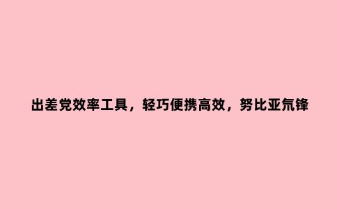出差党效率工具，轻巧便携高效，努比亚氘锋三口氮化镓快速充电器