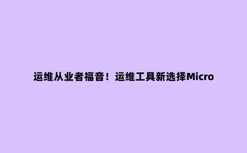 运维从业者福音！运维工具新选择MicroPC：功能强大还轻巧便携！