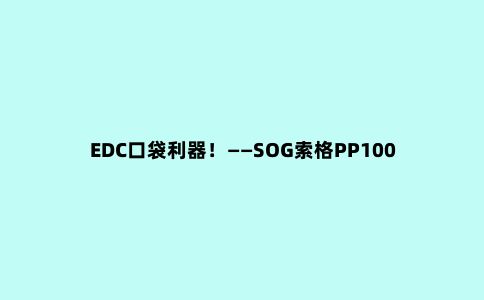 EDC口袋利器！——SOG索格PP1001迷你工具钳体验