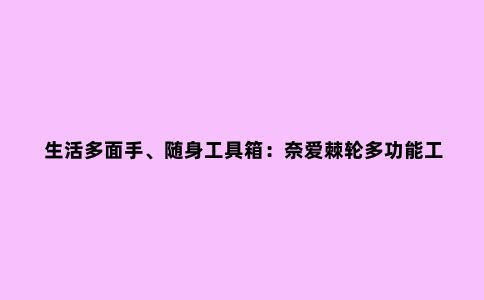 生活多面手、随身工具箱：奈爱棘轮多功能工具