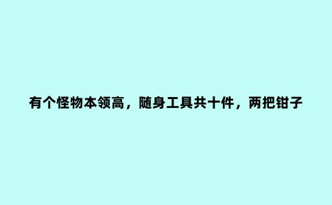 有个怪物本领高，随身工具共十件，两把钳子八把刀（打一动物）