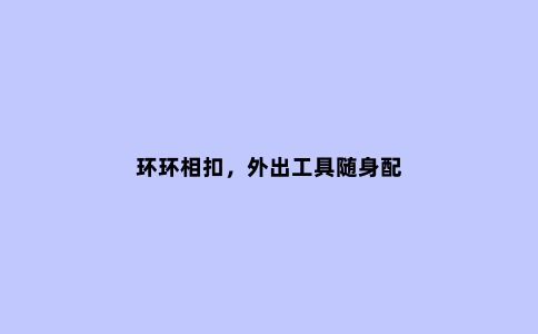 环环相扣，外出工具随身配