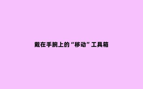 戴在手腕上的“移动”工具箱