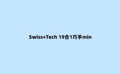 Swiss+Tech 19合1巧手mini随身工具钳