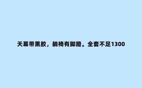 天幕带黑胶，躺椅有脚蹬。全套不足1300，看看我的露营装备清单