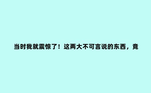当时我就震惊了！这两大不可言说的东西，竟然是户外神器！
