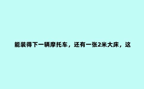 能装得下一辆摩托车，还有一张2米大床，这款福特露营车户外神器