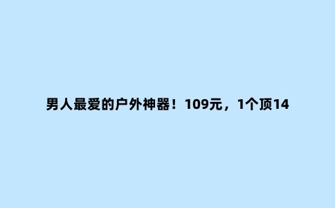 男人***爱的户外神器！109元，1个顶14个，没A4纸大，网友：得瑟