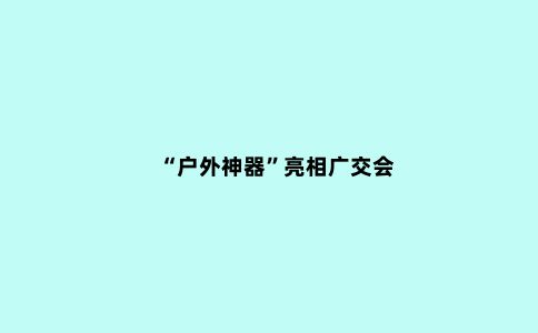 “户外神器”亮相广交会
