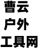 曹云户外工具网